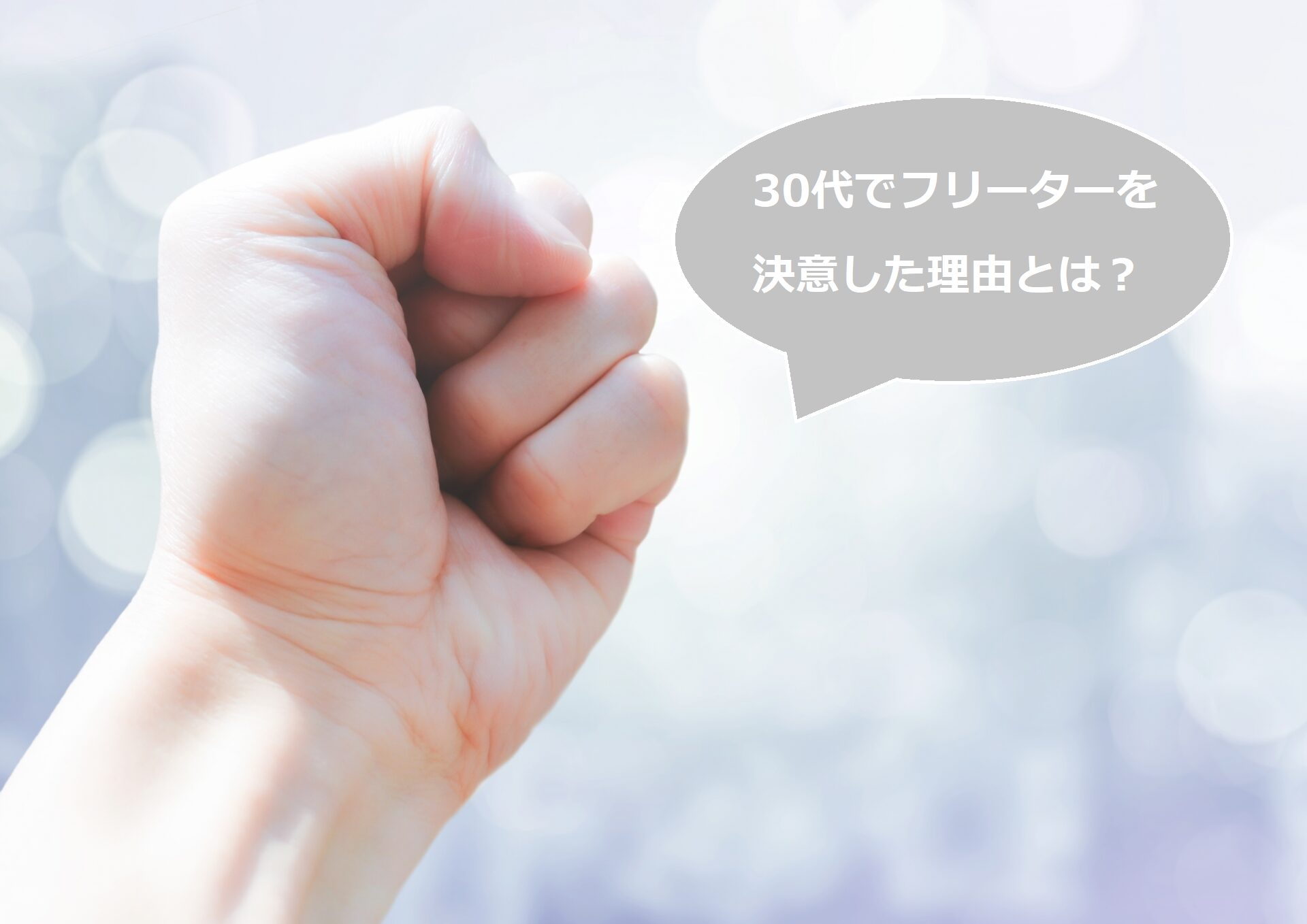 30代でフリーターを決意