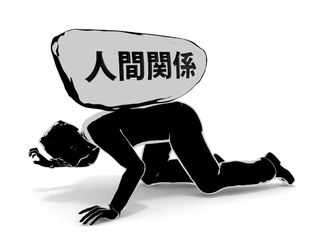 人間関係