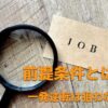 副業の前提条件とは