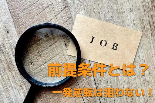 副業の前提条件とは