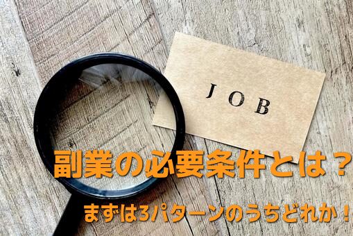 副業の必要条件
