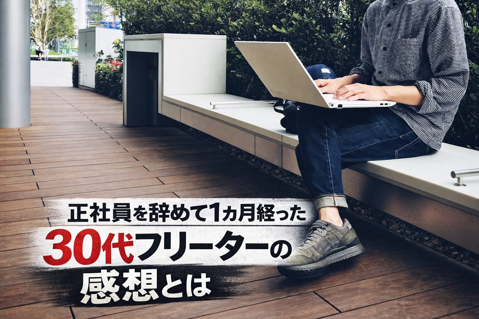 30代フリーターの感想