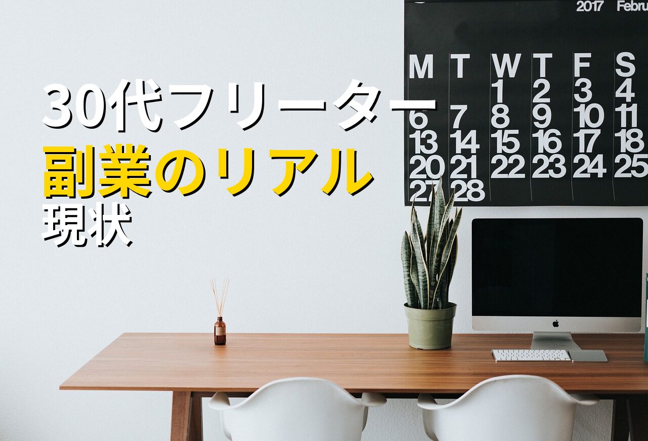 30代フリーターの副業