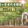 お金の価値　行動で稼ぐ