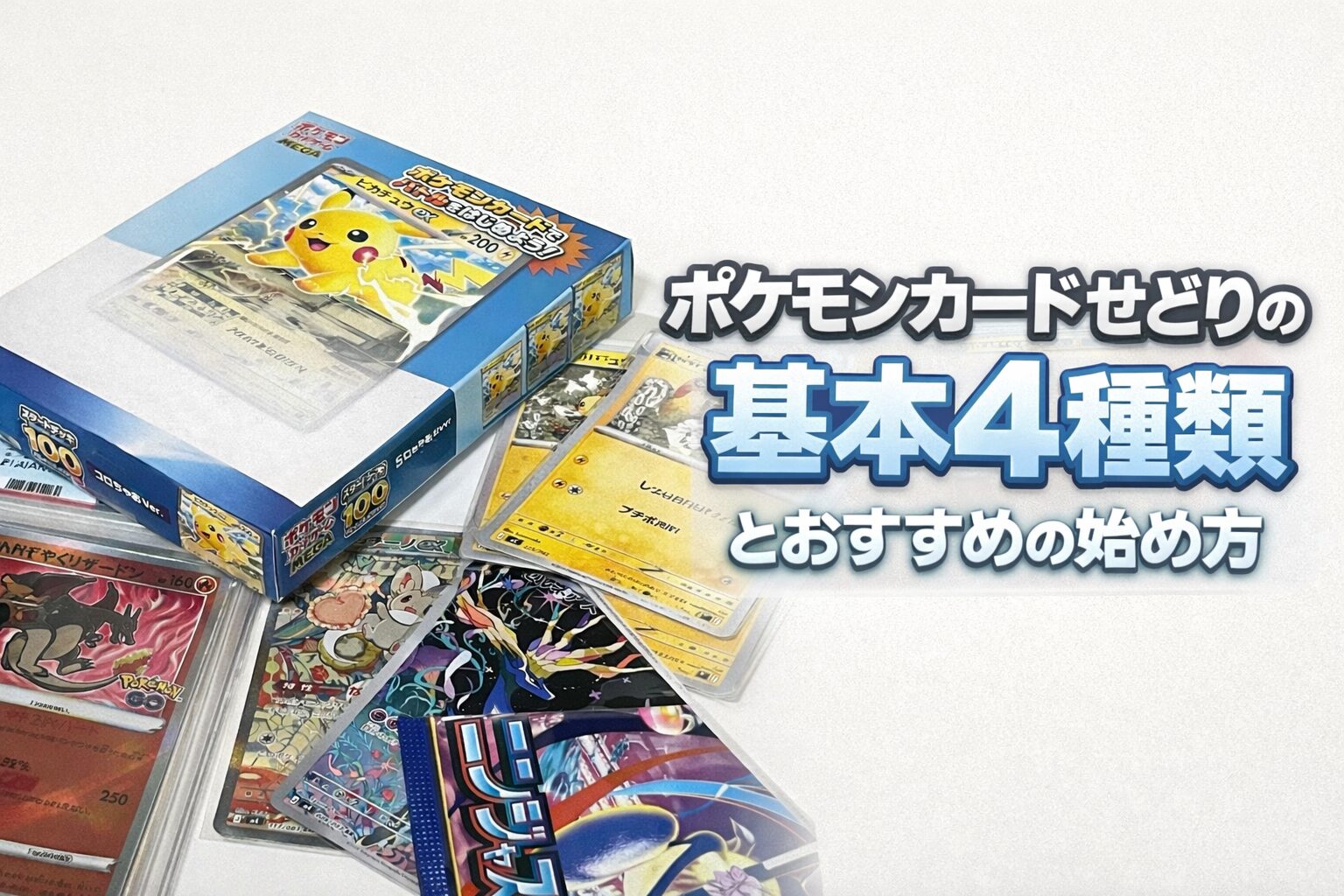 ポケモンカードせどりの基本4種類とおすすめの始め方