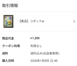メガドリコダックARの購入履歴