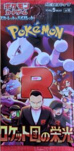 ロケット団の栄光