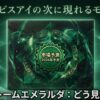 ポケカ：ストームエメラルダについての考察