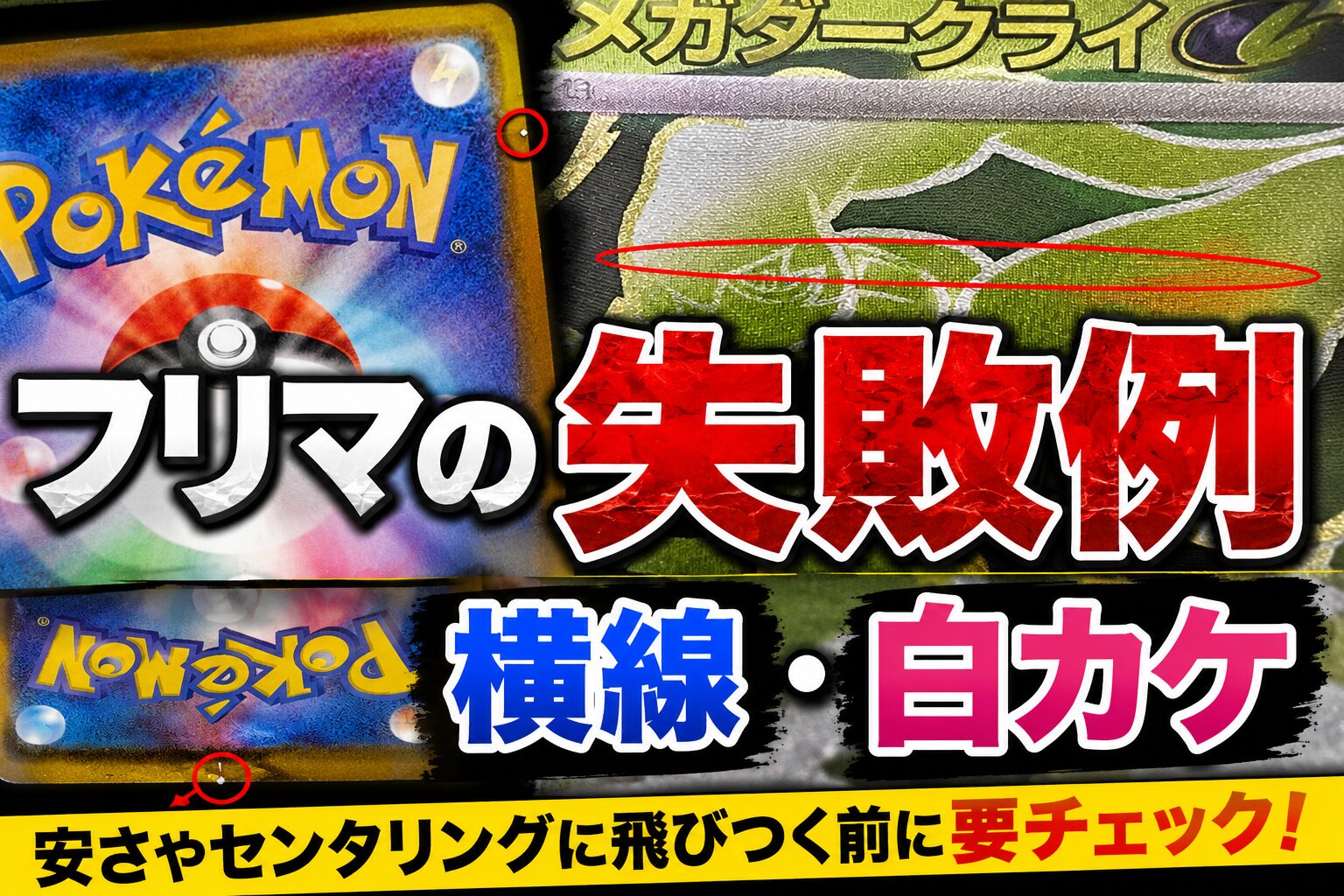 フリマ購入で横線・白カケ