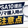 PSA鑑定用のカードをフリマで購入する際の注意点