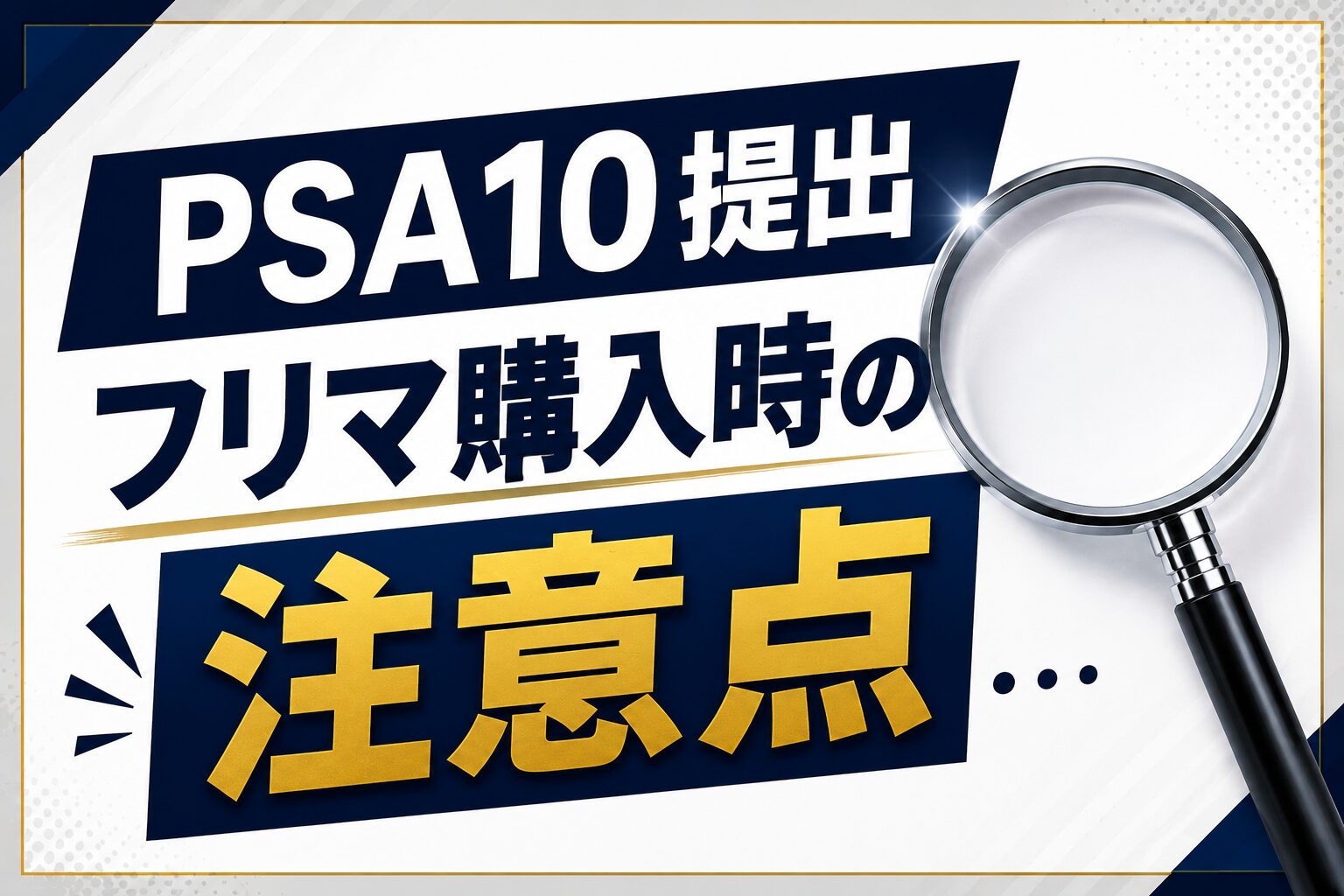 PSA鑑定用のカードをフリマで購入する際の注意点