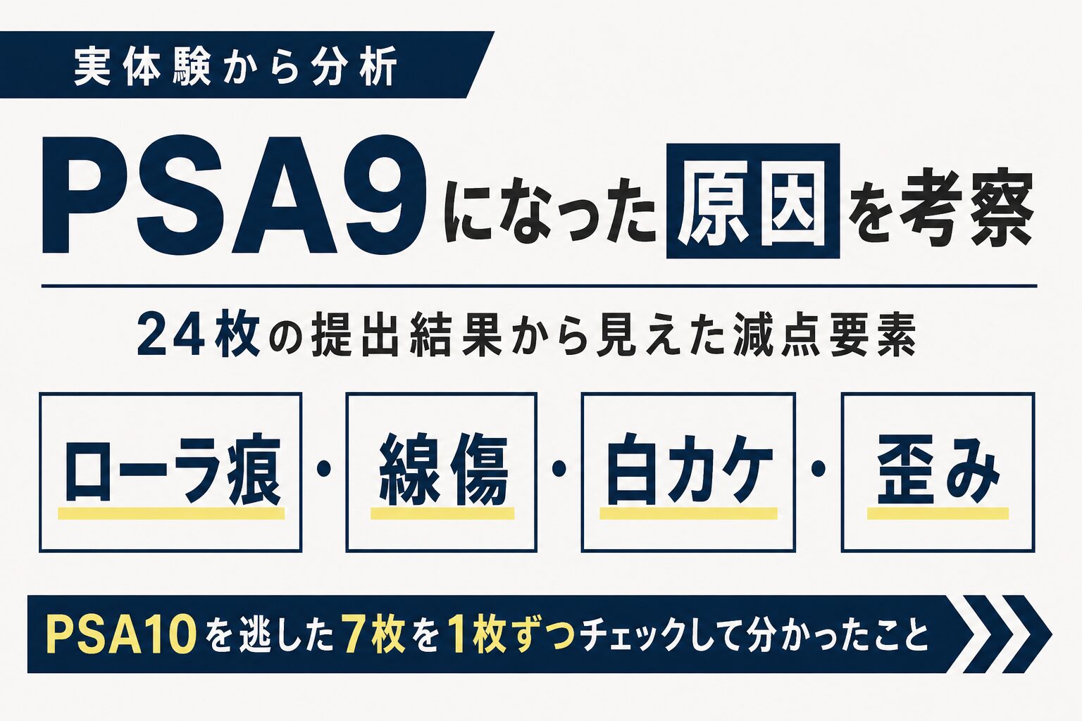 PSA10になれなかった理由