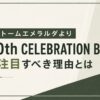 ストームエメラルダより30周年の方を集めたい