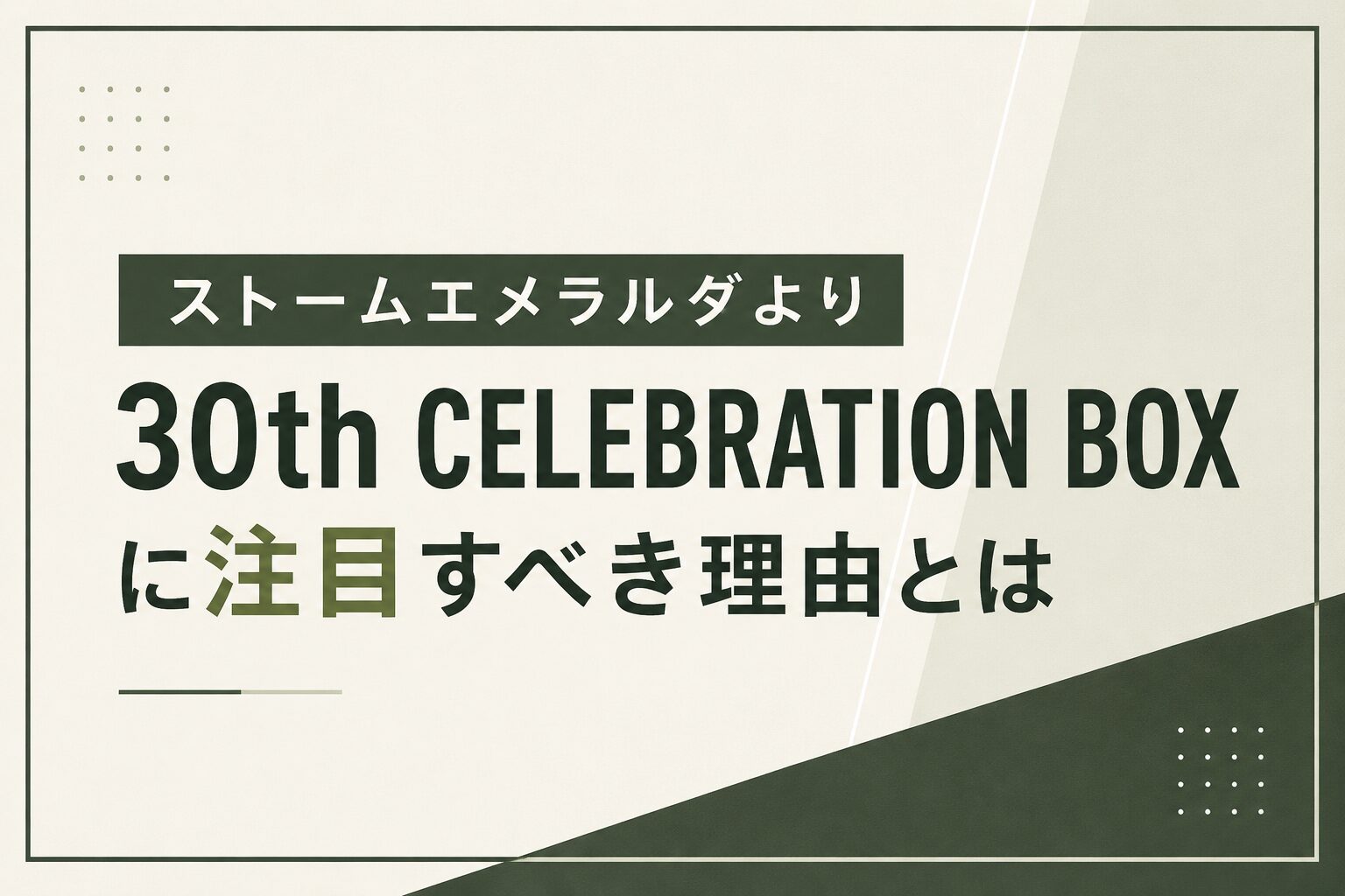 ストームエメラルダより30周年の方を集めたい