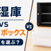 防湿庫かドライボックスかの記事