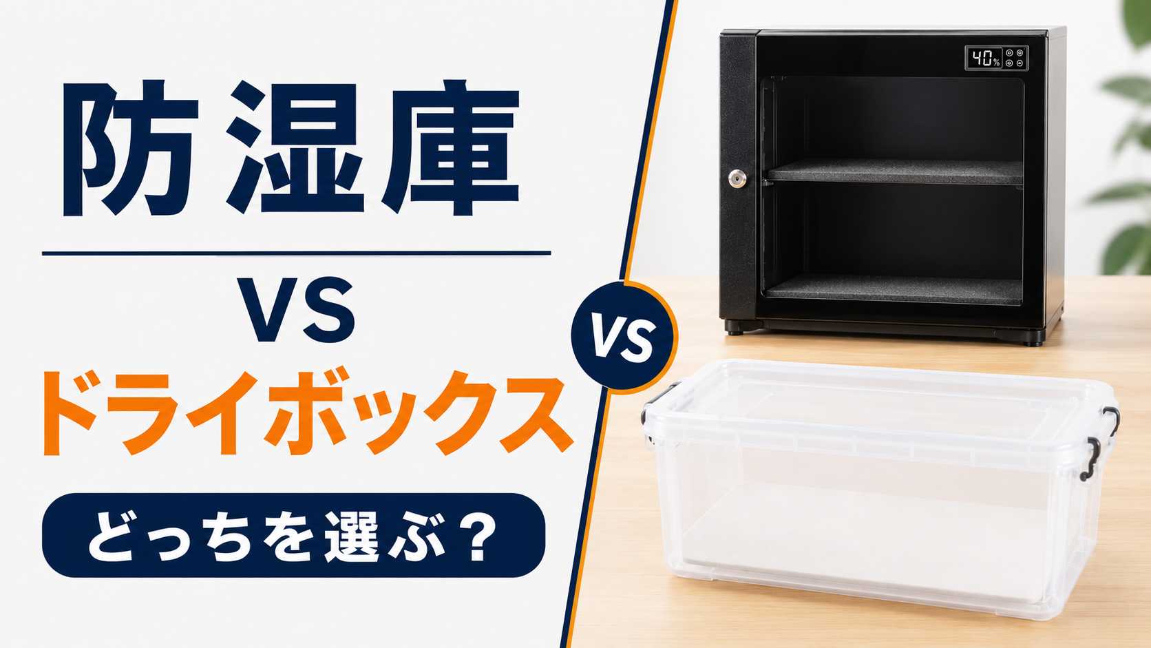 防湿庫かドライボックスかの記事