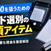 psa10を選別するためのアイテム