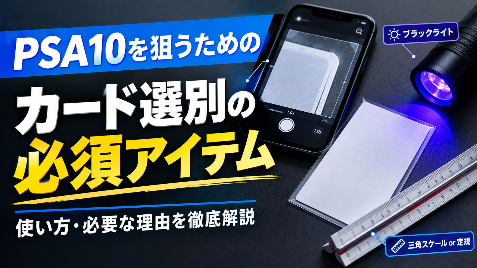psa10を選別するためのアイテム
