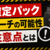 確定パックはサーチの可能性