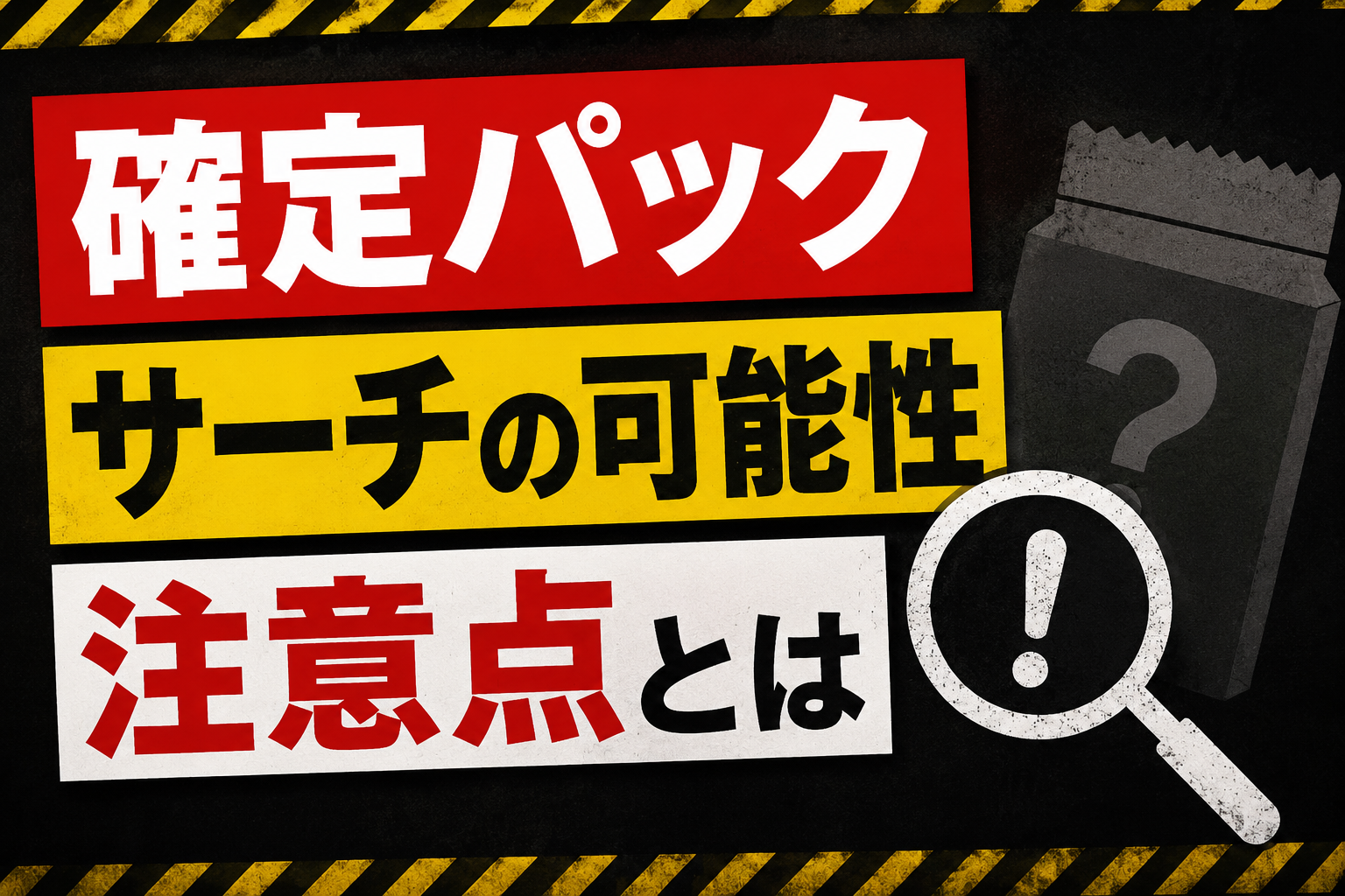 確定パックはサーチの可能性