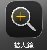 拡大鏡