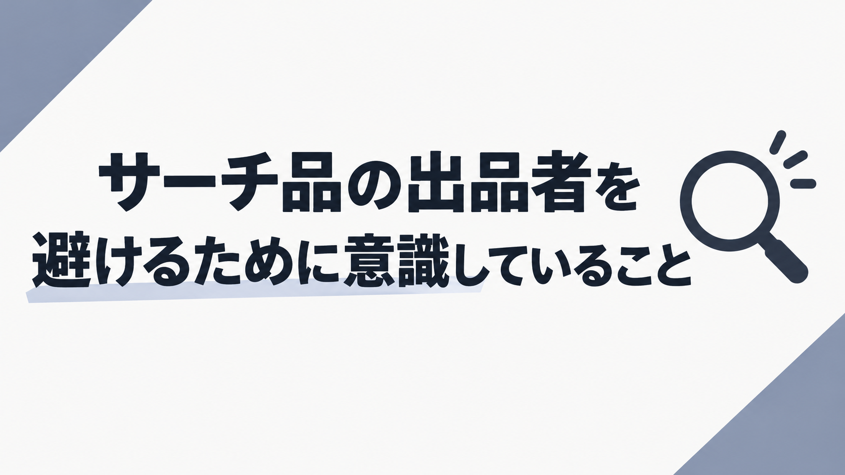 ポケカ サーチ品の注意