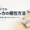 トレーディングカードの梱包例